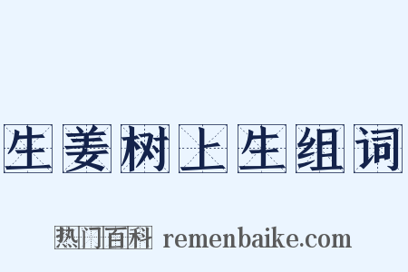 生姜树上生组词是什么意思的图片